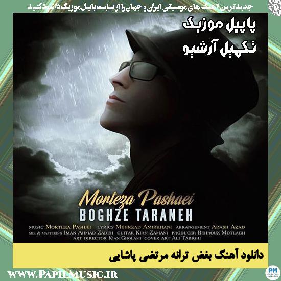 دانلود آهنگ بغض ترانه از مرتضی پاشایی